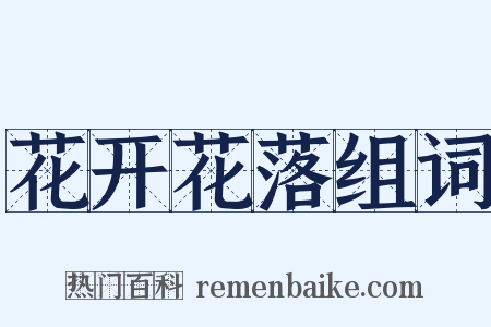 花开花落组词是什么意思的图片